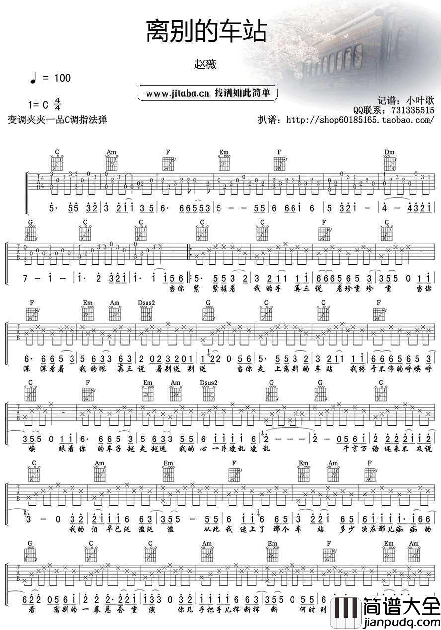 离别的车站吉他谱_C调_赵薇_情深深雨蒙蒙_插曲