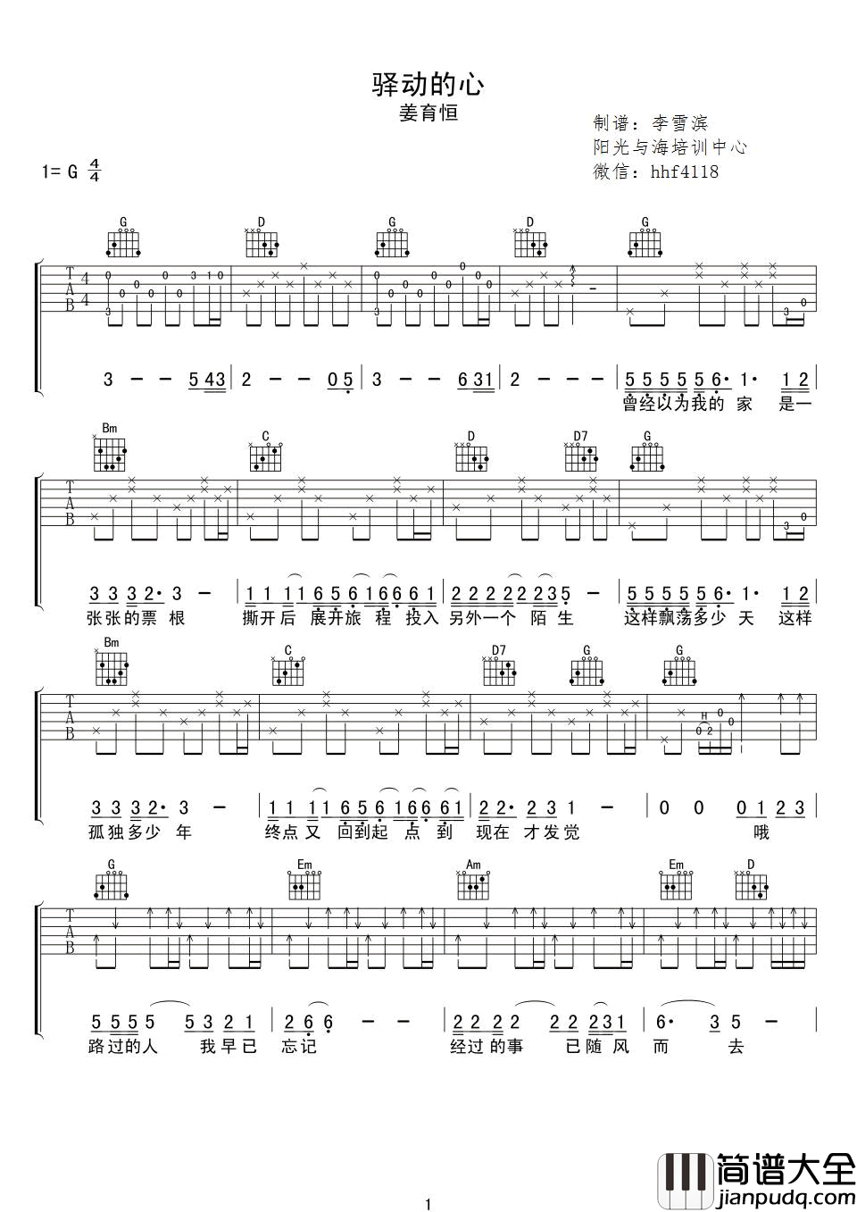 驿动的心吉他谱_姜育恒_驿动的心__G调