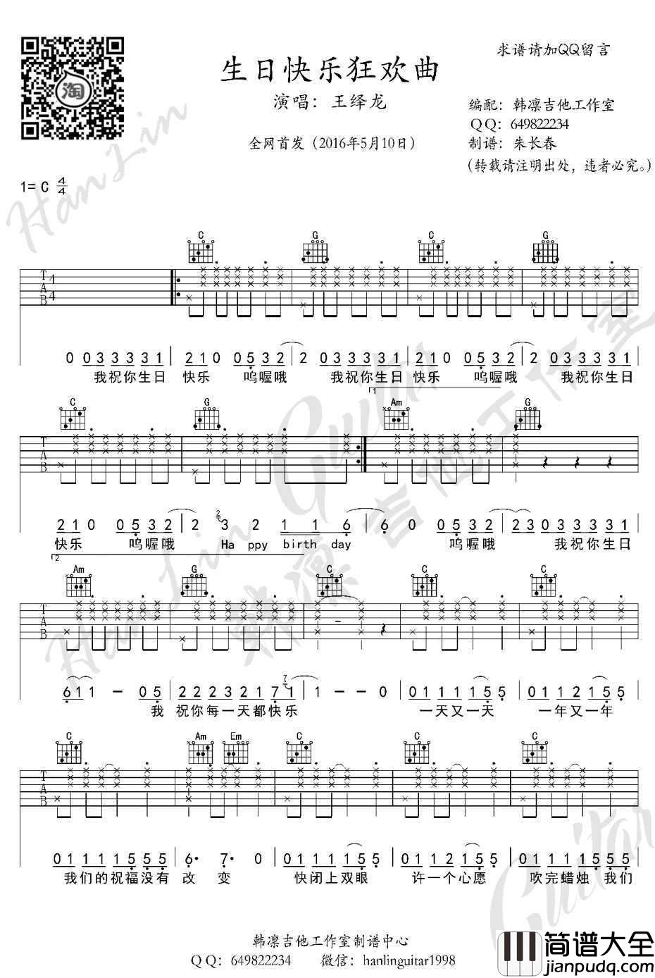 生日快乐狂想曲吉他谱_C调_王绎龙_生日歌曲