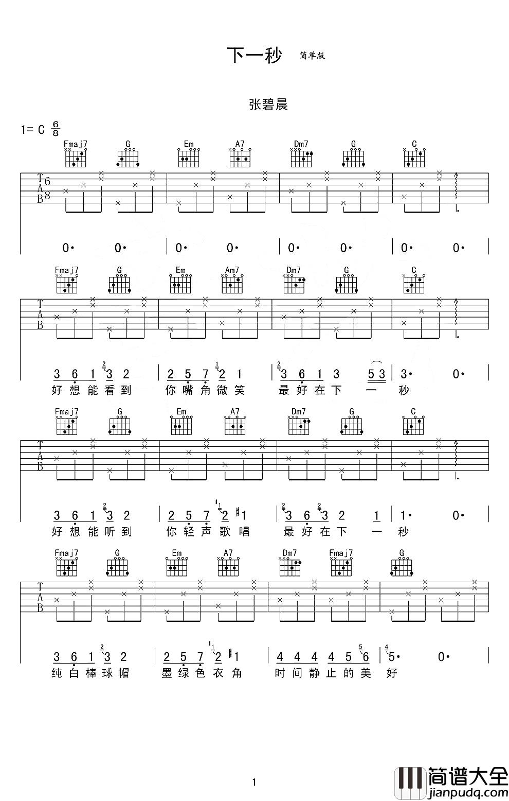 下一秒吉他谱_张碧晨_听后使你不由自主嘴角上扬，微微一笑