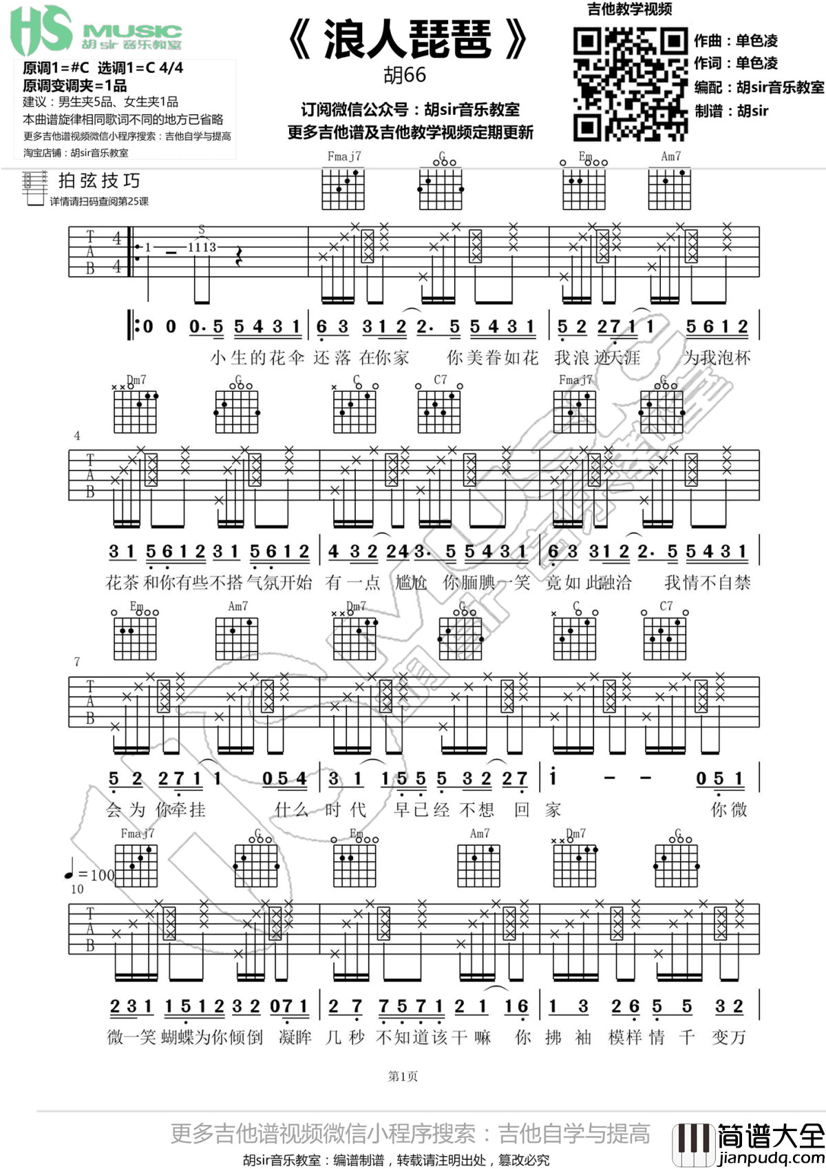 浪人琵琶吉他谱_胡66_抖音歌曲_C调