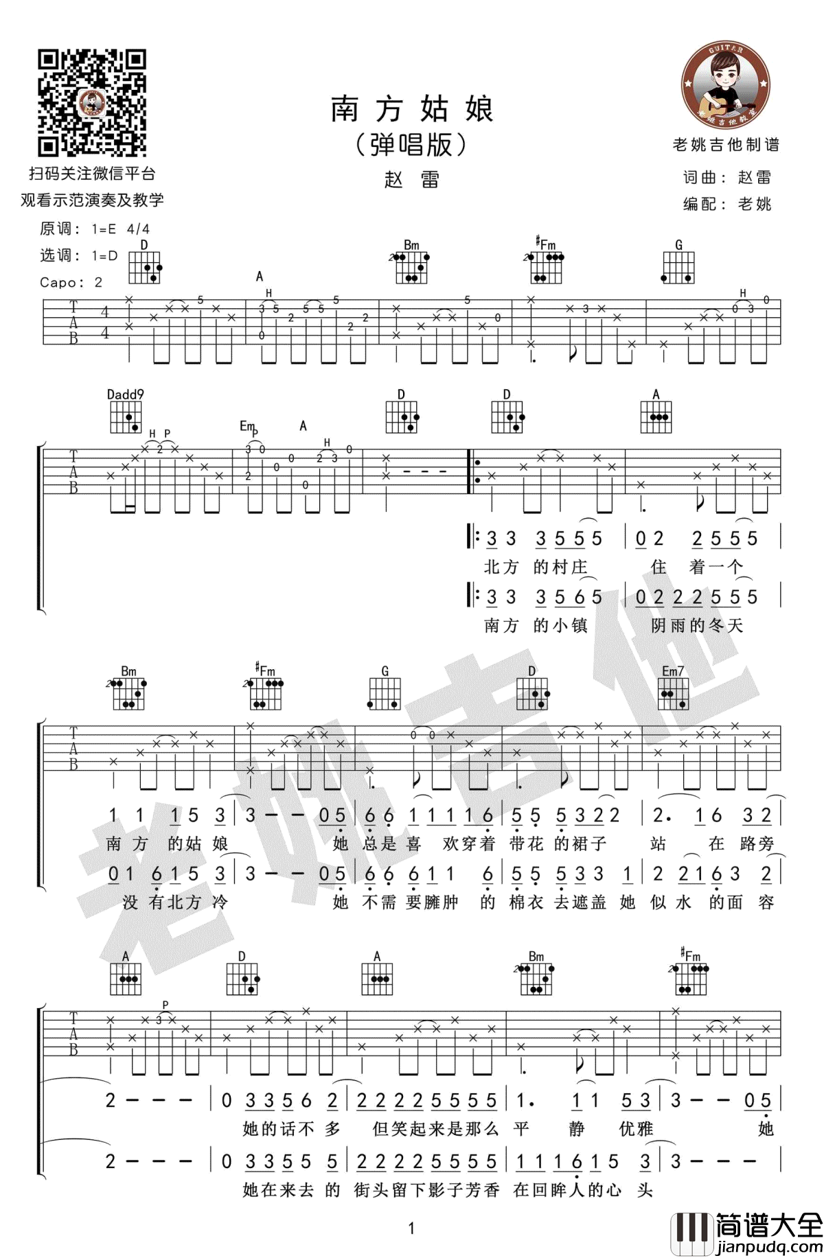 南方姑娘吉他谱_弹唱版D调指法_赵雷