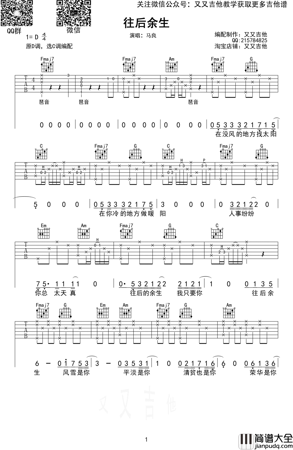 往后余生吉他谱_马良_C调_图片谱