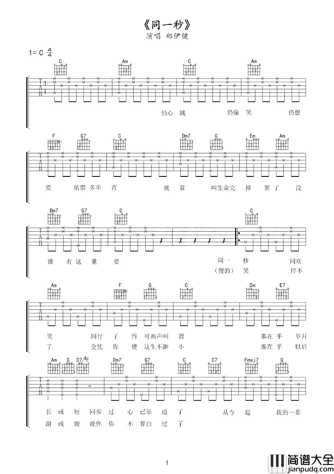 同一秒吉他谱_郑伊健_有一种兄弟情，经典不可复制