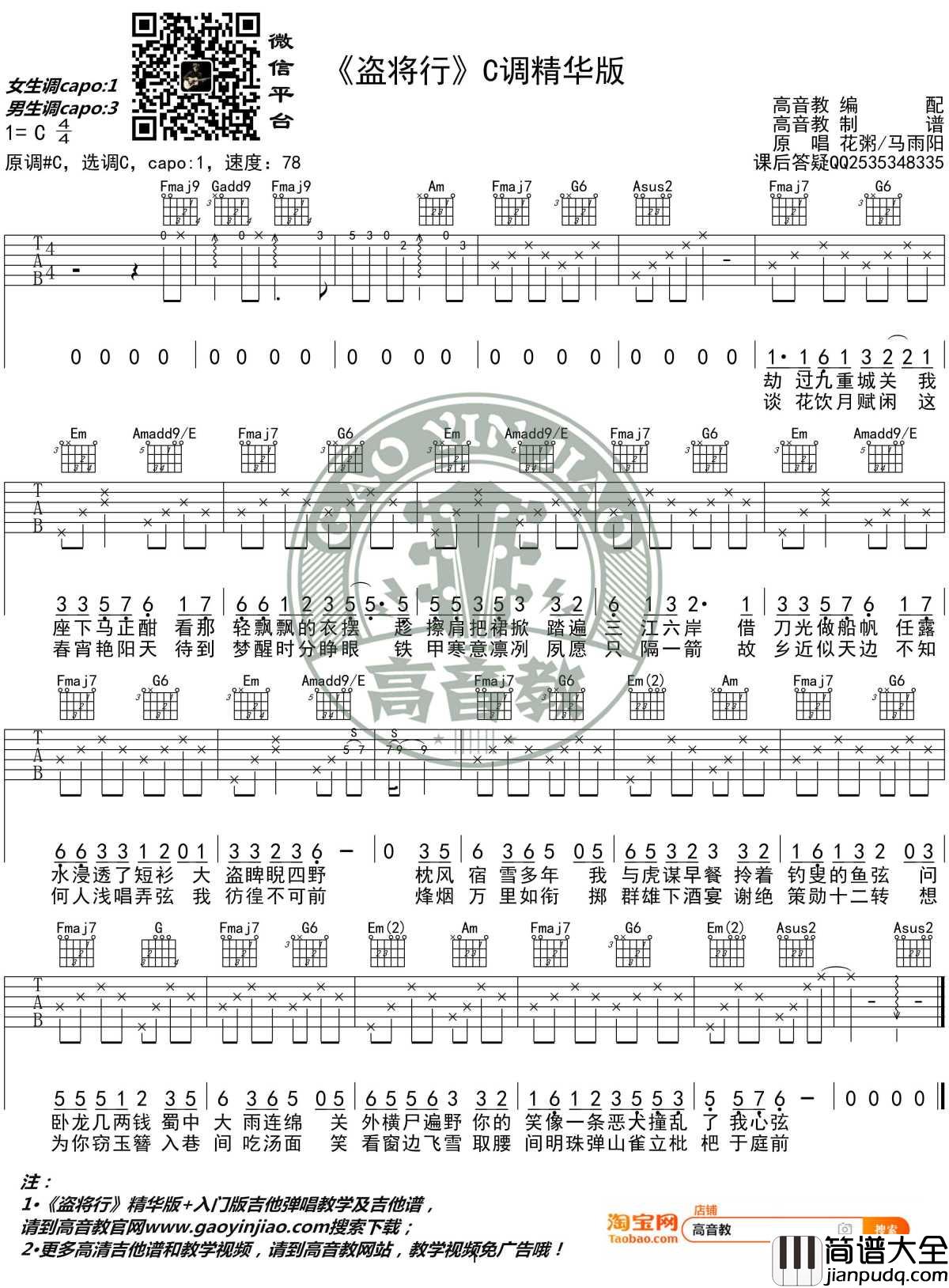 盗将行吉他谱_C调精华版_花粥-马雨阳_高音教编配_1