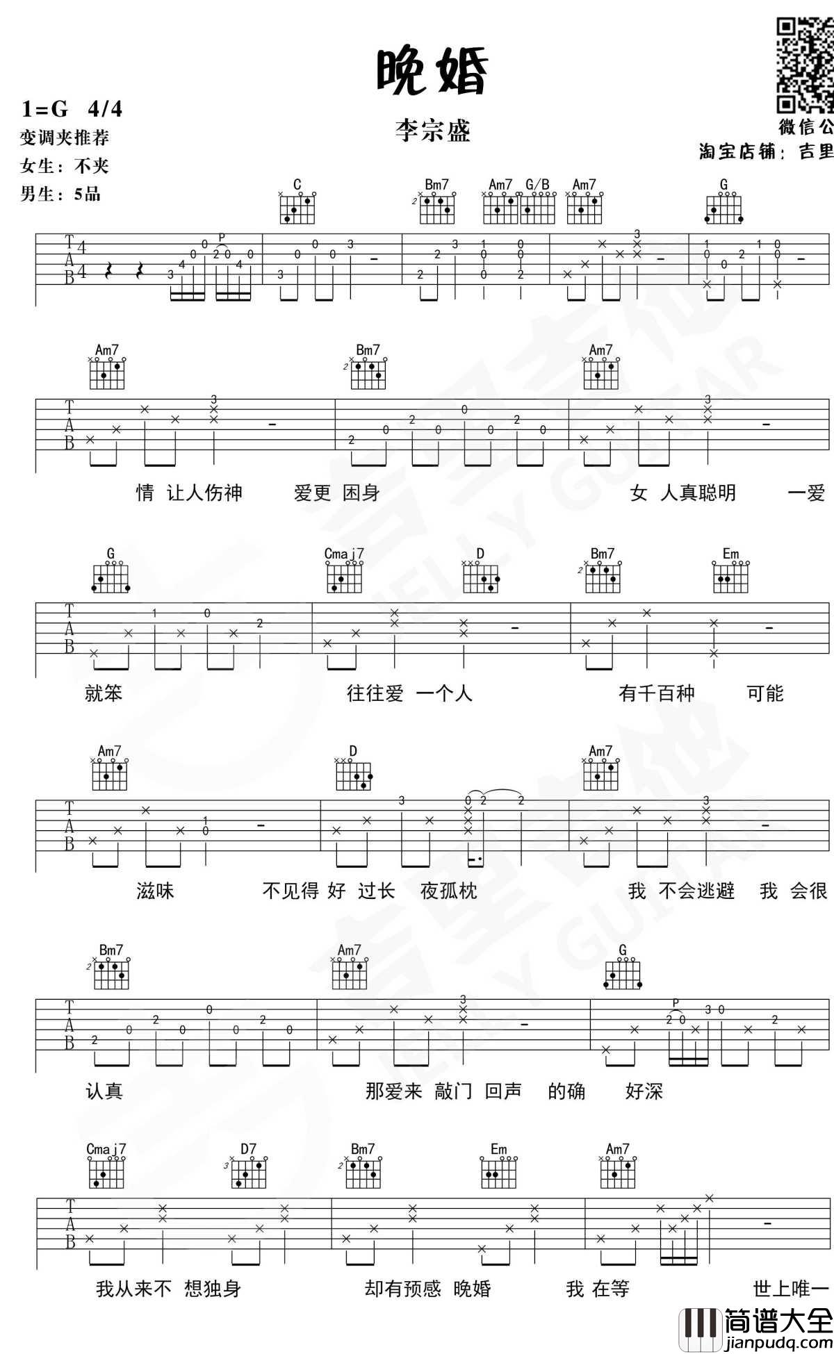 晚婚吉他谱_G调_李宗盛-谭维维_吉里吉他_1