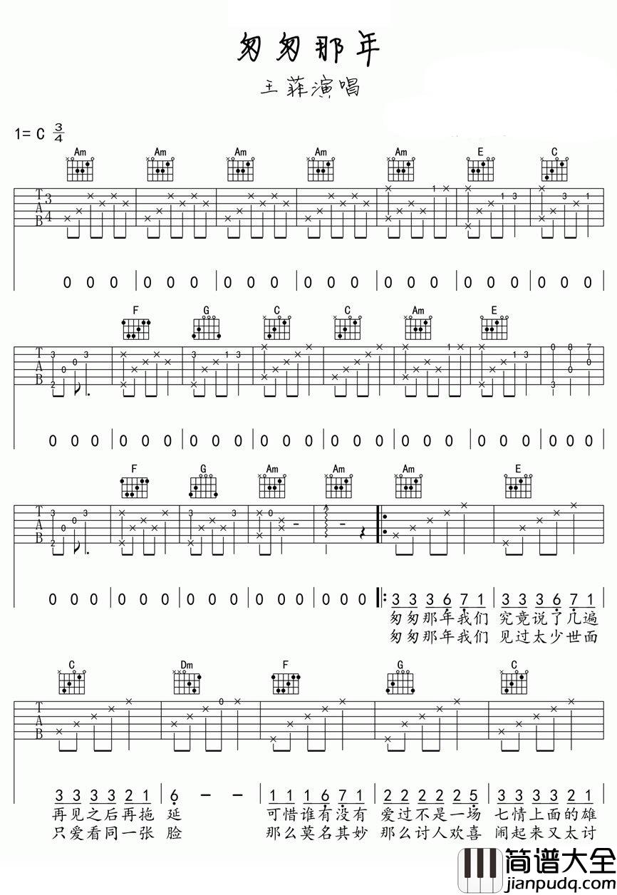匆匆那年吉他谱_王菲_谁甘心彼此无挂也无牵