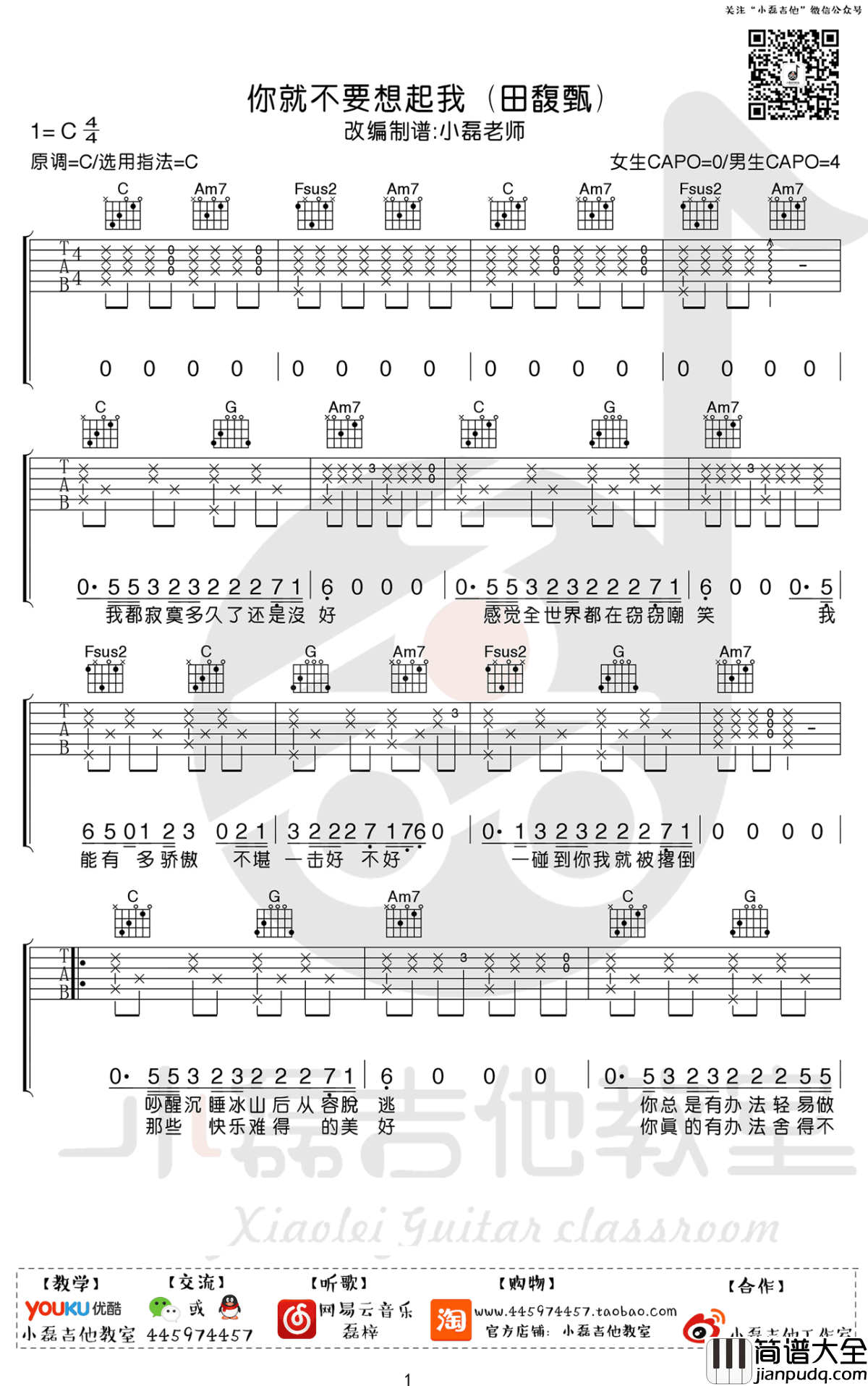 你就不要想起我吉他谱_田馥甄_C调_吉他教学视频