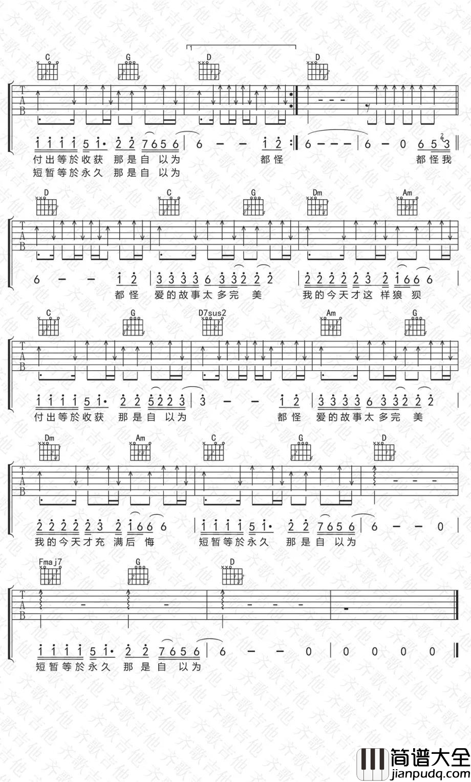 都怪我吉他谱_刘德华_齐歌制谱