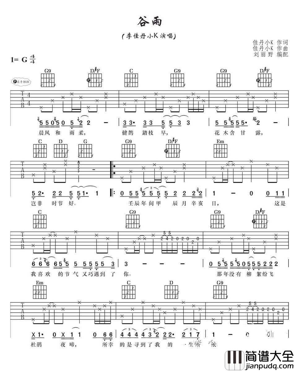 谷雨吉他谱_G调弹唱_李佳丹小K__