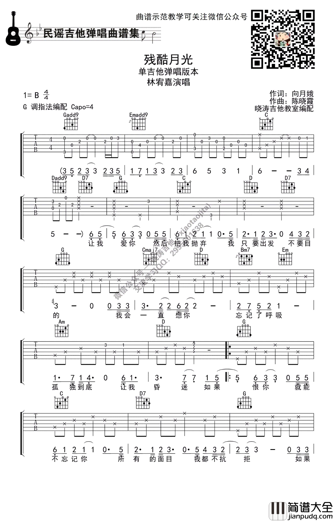 残酷月光吉他谱_G调指法编配_林宥嘉_吉他教学视频
