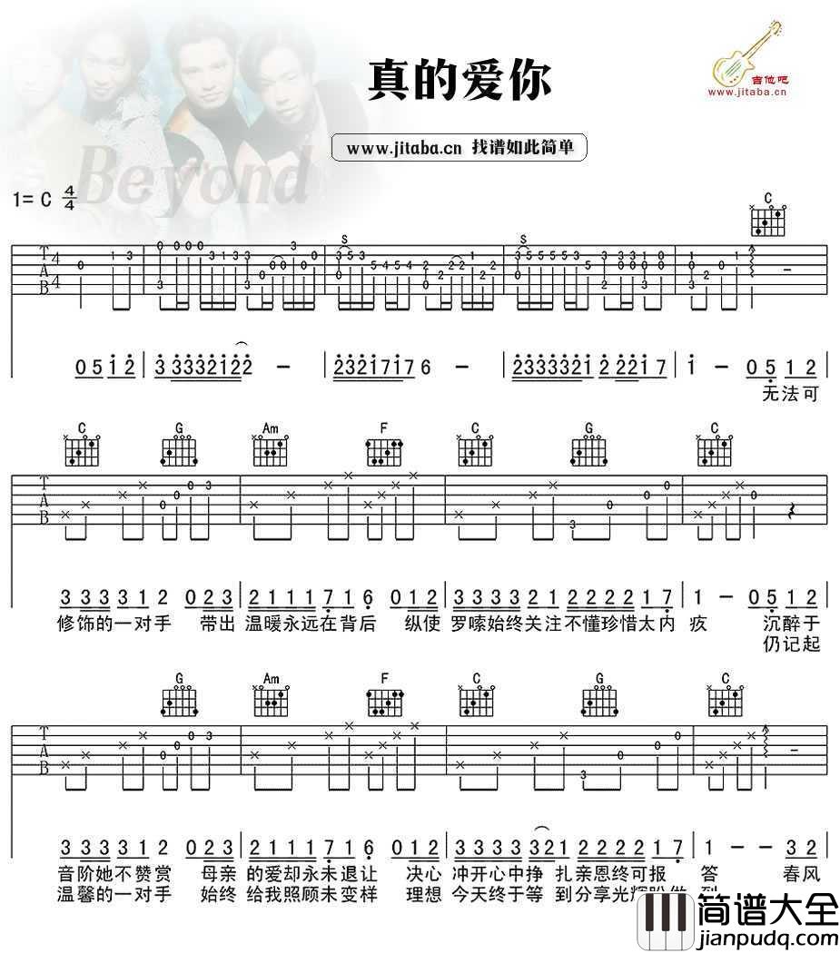 真的爱你吉他谱_Beyond_C调弹唱谱高清版