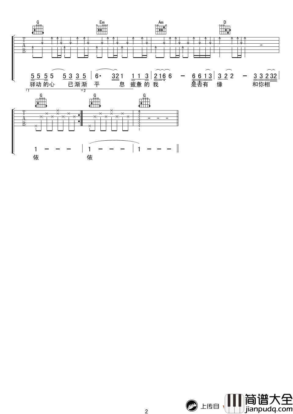 驿动的心吉他谱_姜育恒_驿动的心__G调