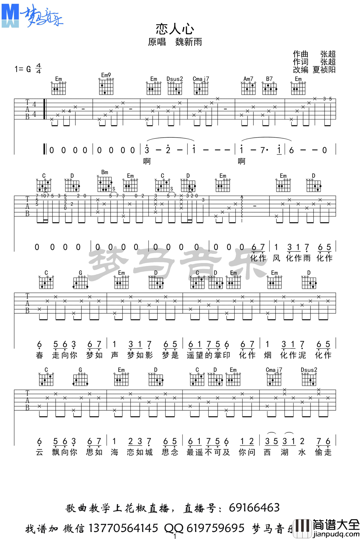 恋人心吉他谱_魏新雨_花千骨_插曲_高清版