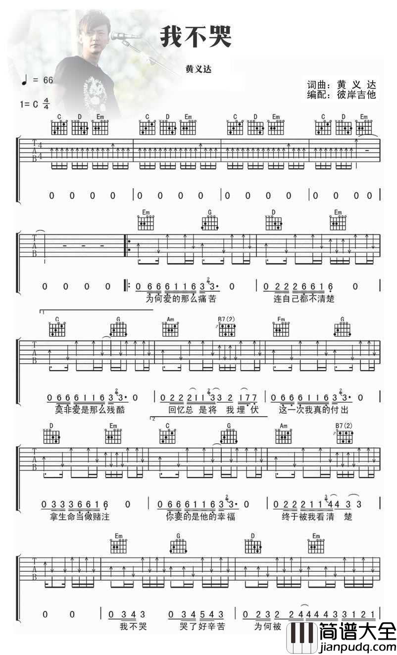 我不哭吉他谱_C调_黄义达_扫弦版