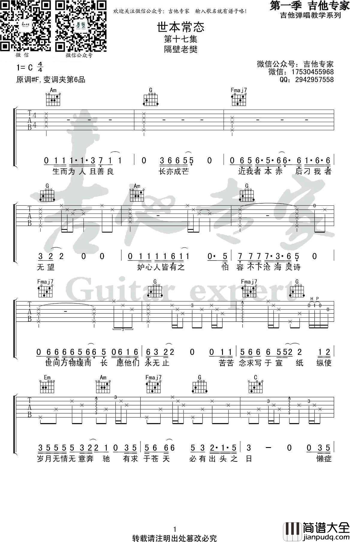世本常态吉他谱_C调_隔壁老樊_高清版
