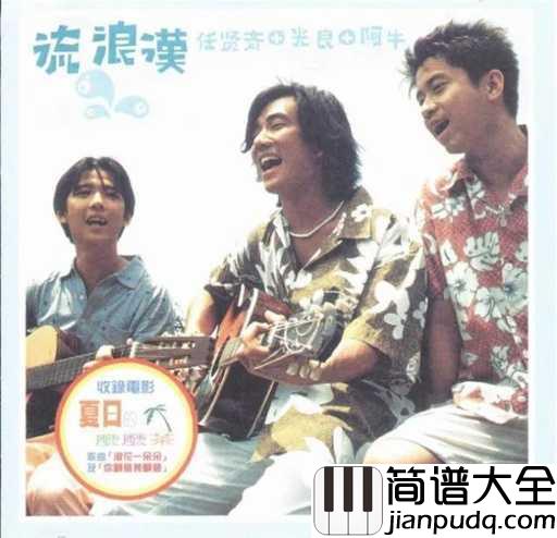 浪花一朵朵吉他谱_任贤齐_想要你陪着我看着那浪花一朵朵想要你陪着我看着那浪花一朵朵