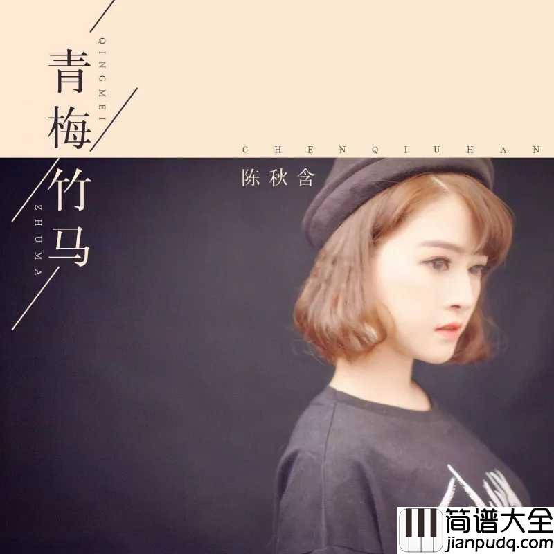 青梅竹马吉他谱_陈秋含_纵然为你付出最美的青春，但我从未后悔