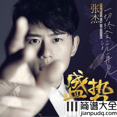 年轻的战场吉他谱_张杰_十年铸剑，为的就是这一刻的荣光