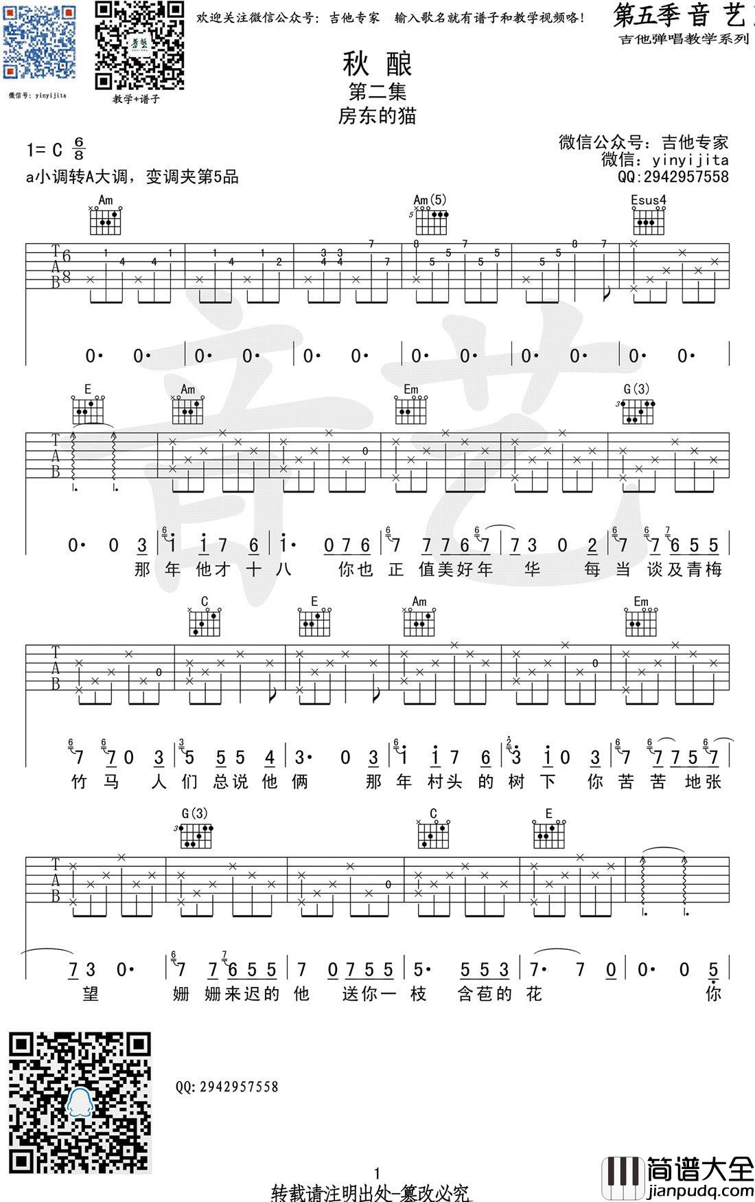 秋酿吉他谱_房东的猫_吉他