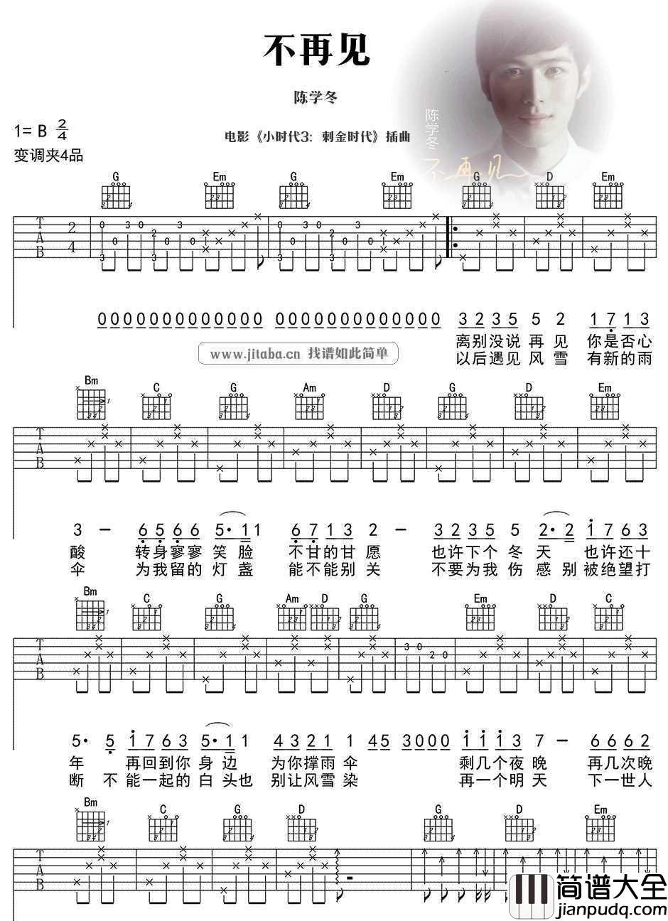 不再见吉他谱_陈学冬_小时代3刺金时代_插曲