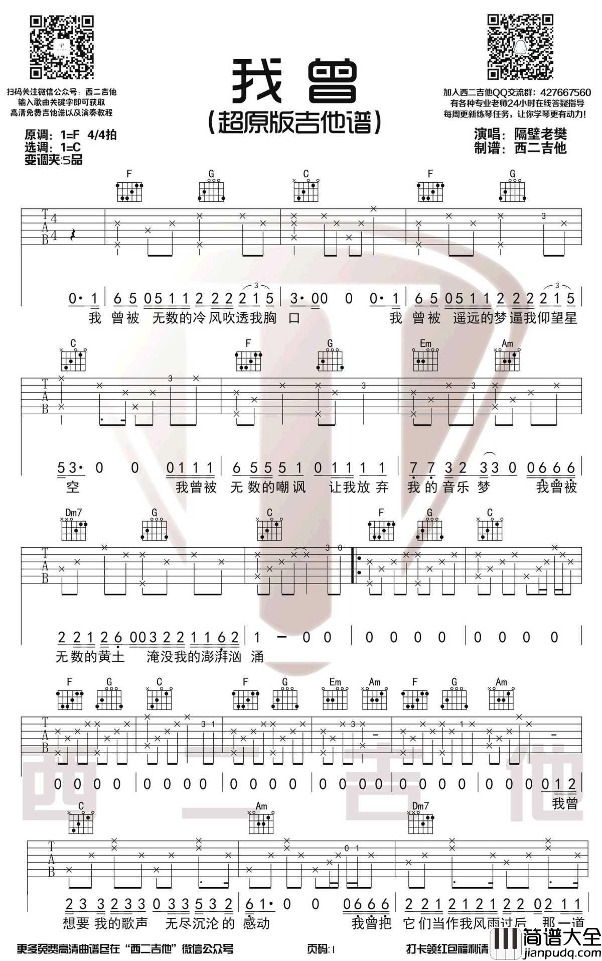 我曾吉他谱_C调超原版_隔壁老樊_弹唱