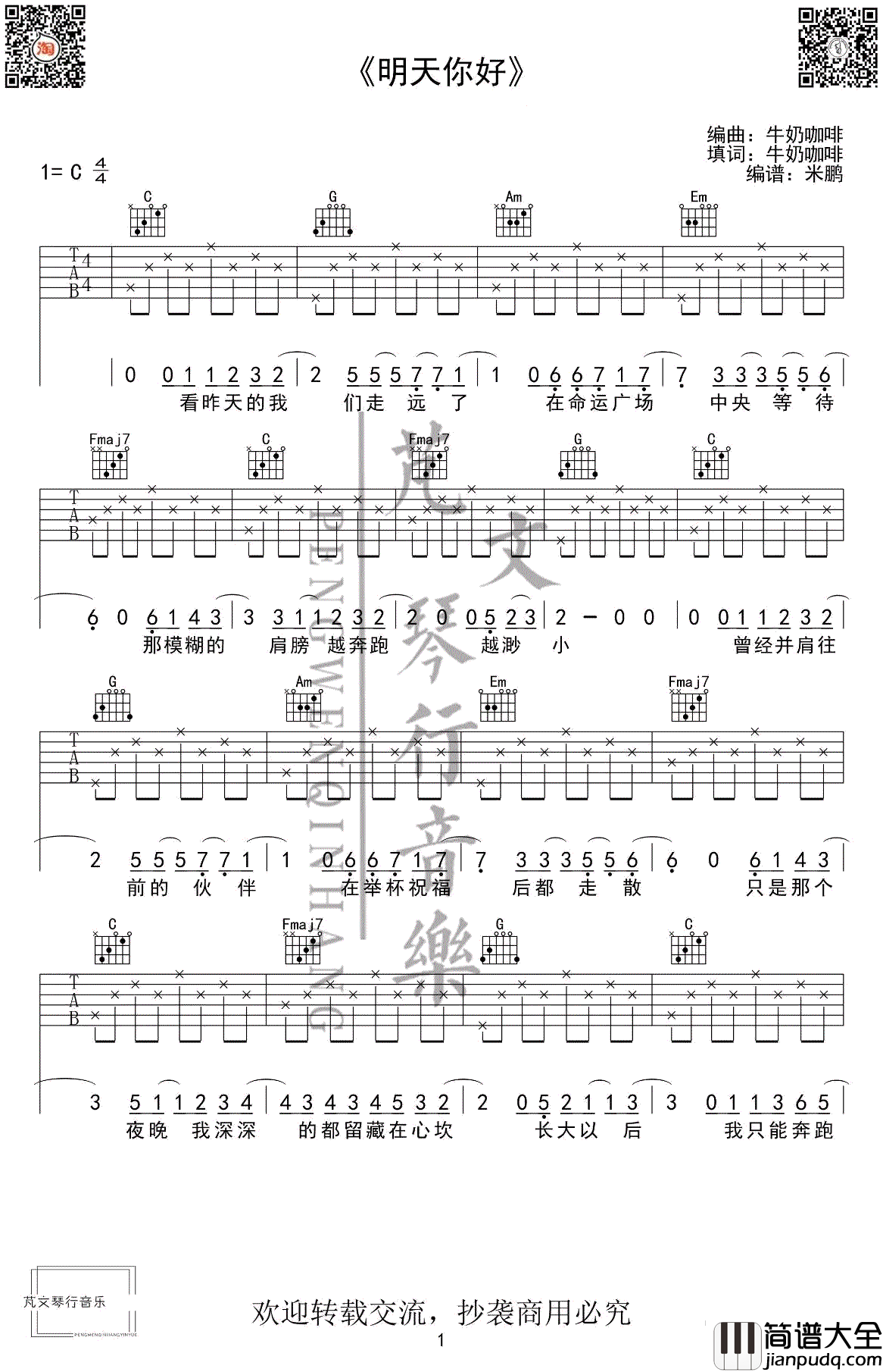 明天你好吉他谱_牛奶咖啡_C调简单版_初学者弹唱谱