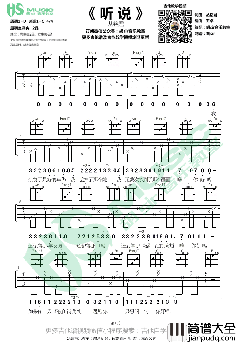 听说吉他谱_丛铭君_C调简单版_容易上手
