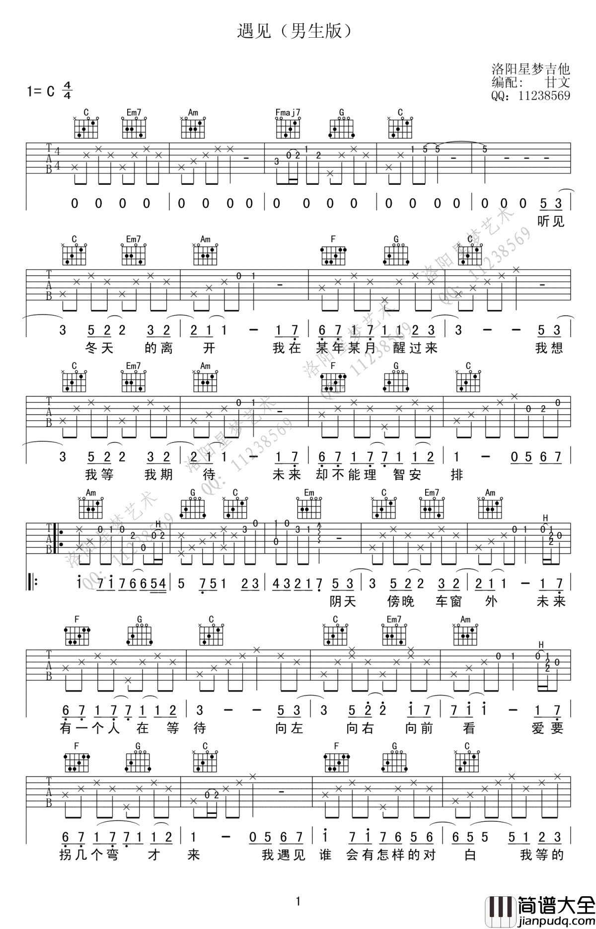遇见吉他谱_孙燕姿_C调男生版_遇见