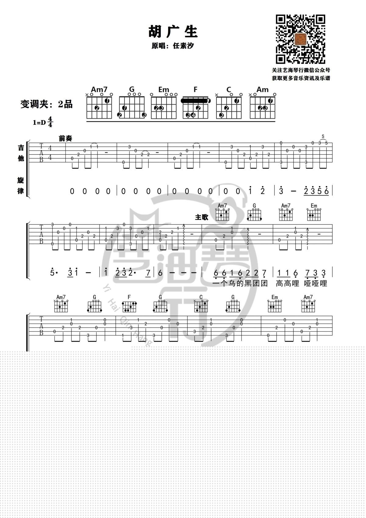胡广生吉他谱_D调精华版_任素汐_艺海琴行