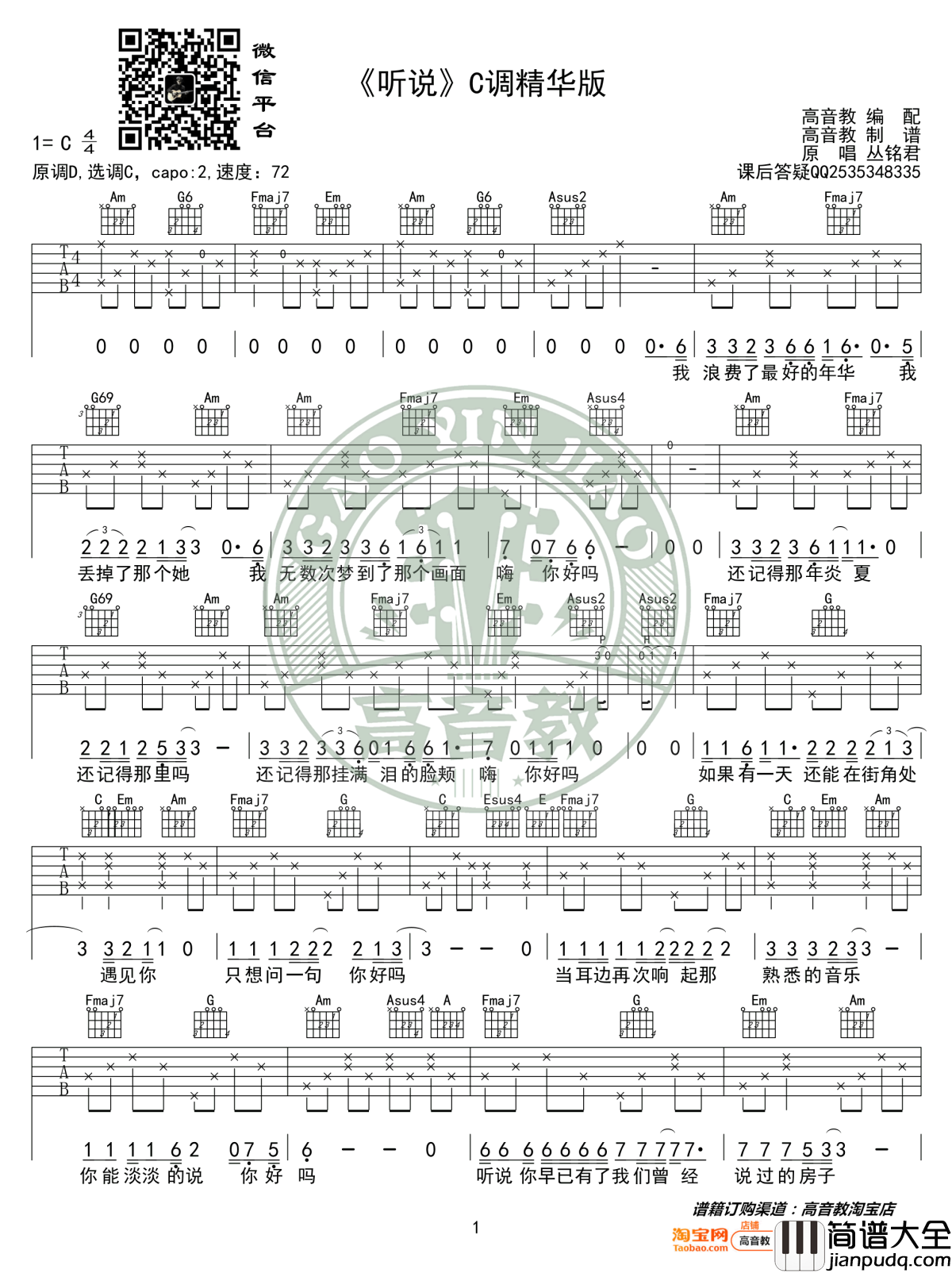 听说吉他谱_丛铭君_C调精华版_弹唱