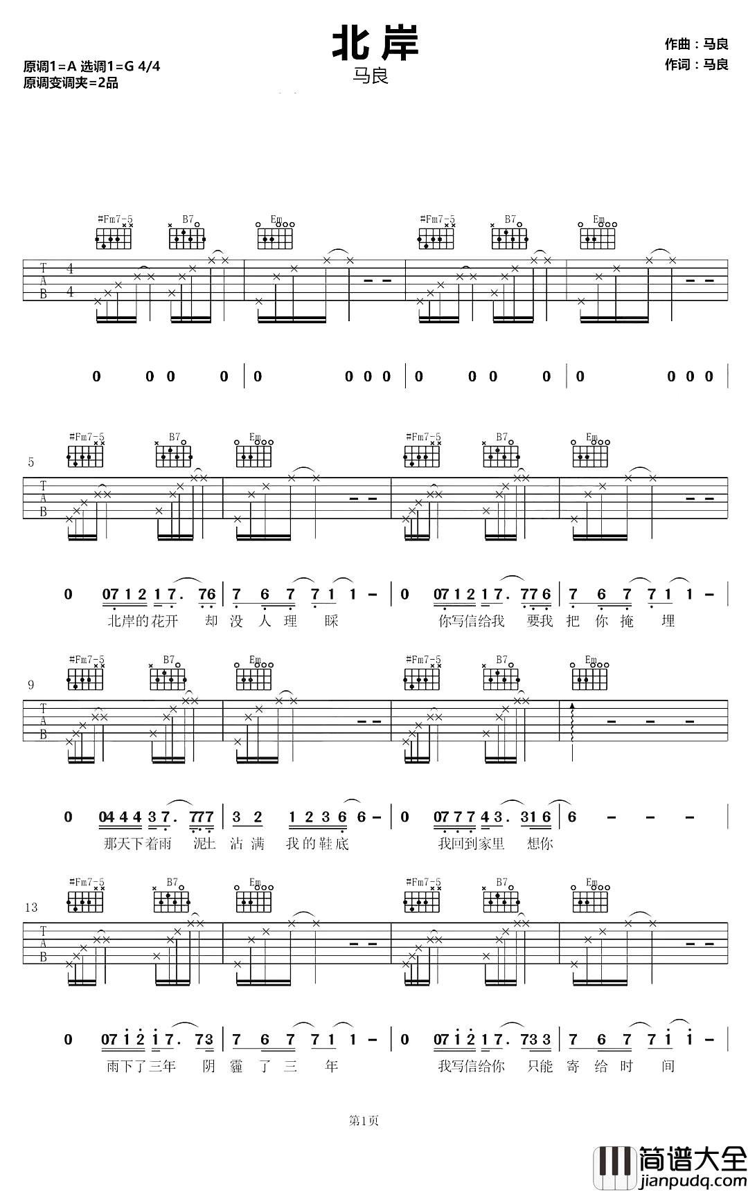 北岸吉他谱_马良_待到北岸花开时，唯盼余生终有你