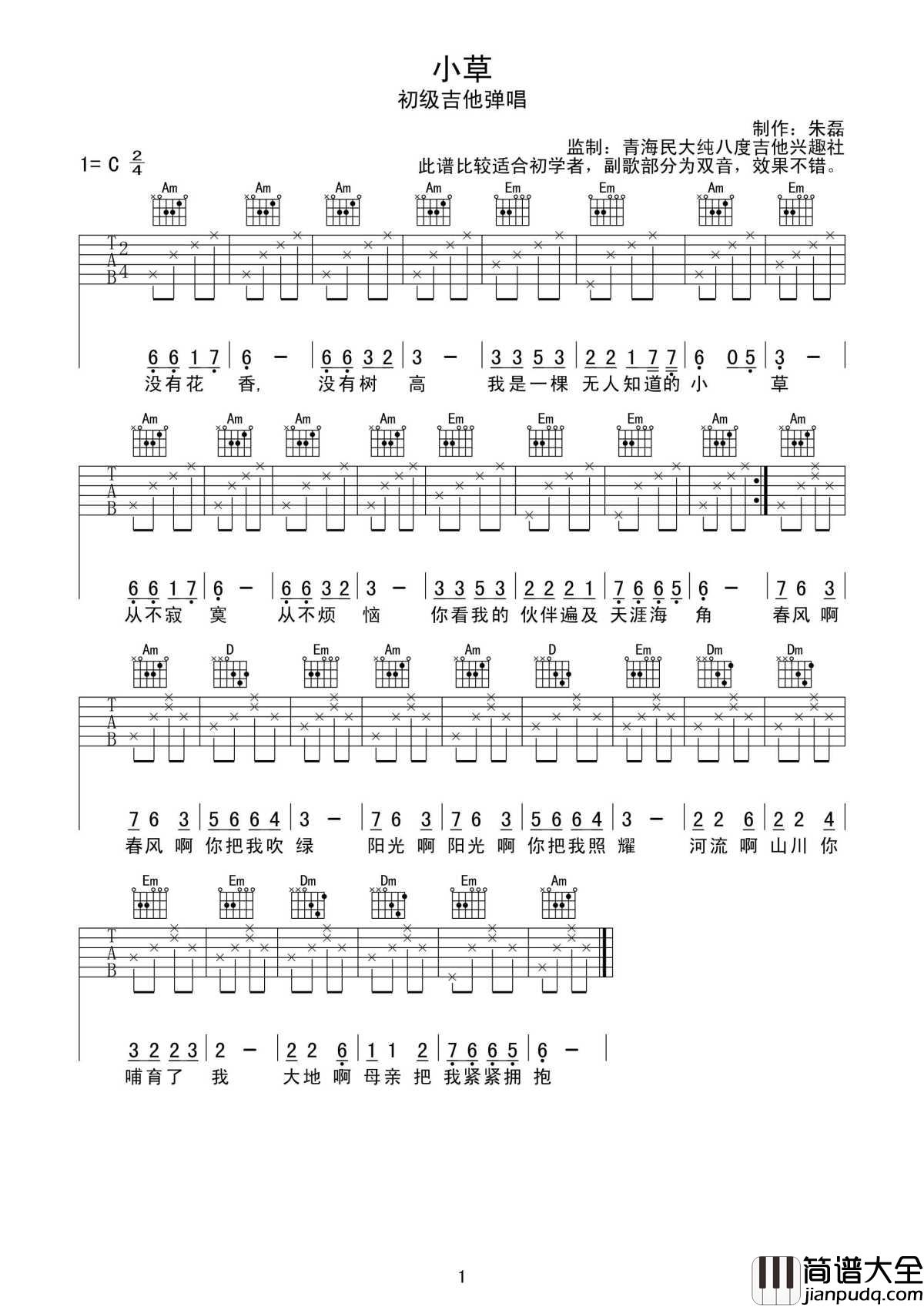 小草吉他谱_春风啊春风_你把我吹绿