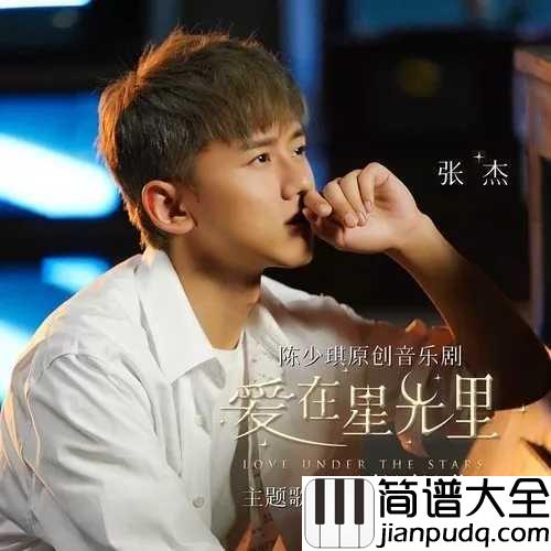 不想想你吉他谱_张杰_音乐剧爱在星光里主题曲