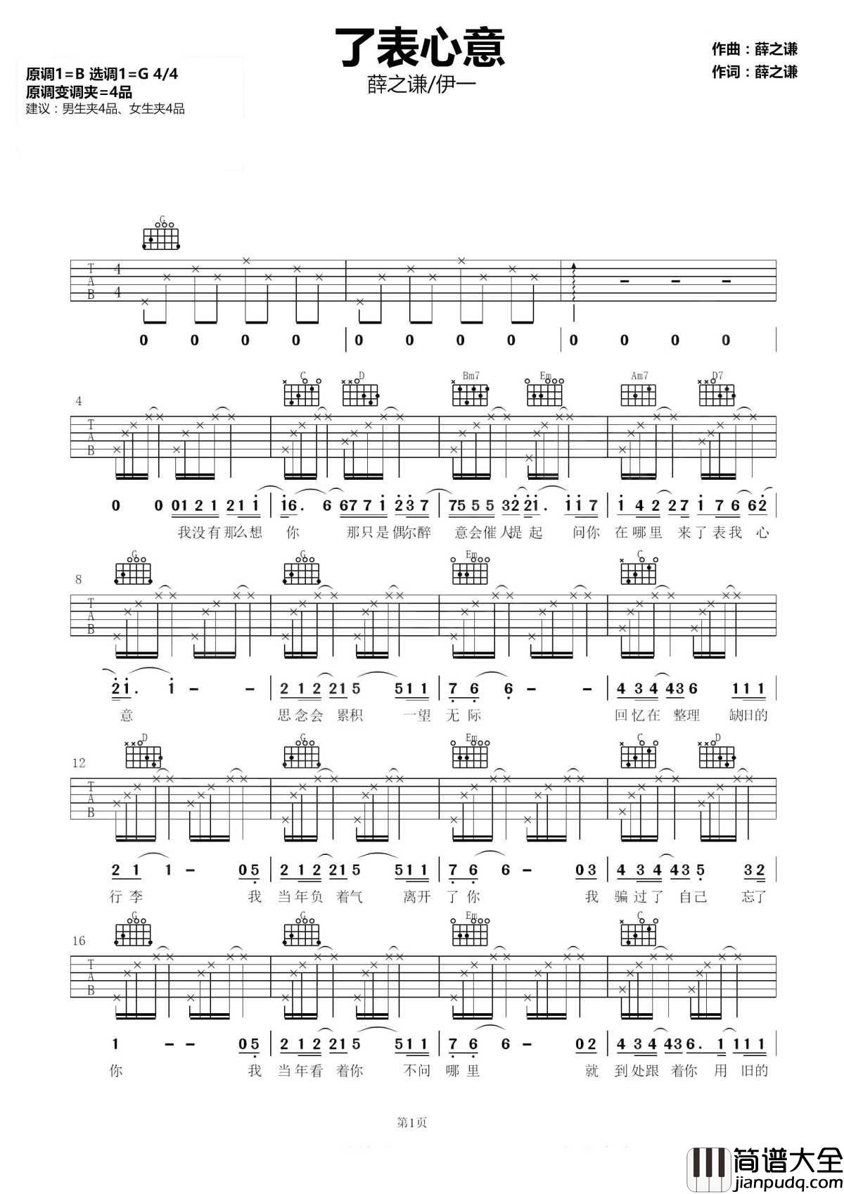 了表心意吉他谱_薛之谦_-_伊一_如果只爱着你,我怎么舍得忘记你