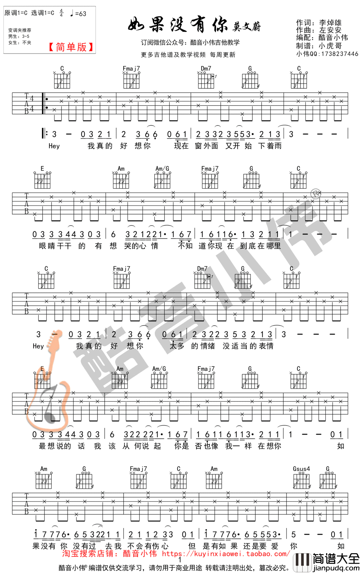 如果没有你吉他谱_莫文蔚_C调简单版_高清