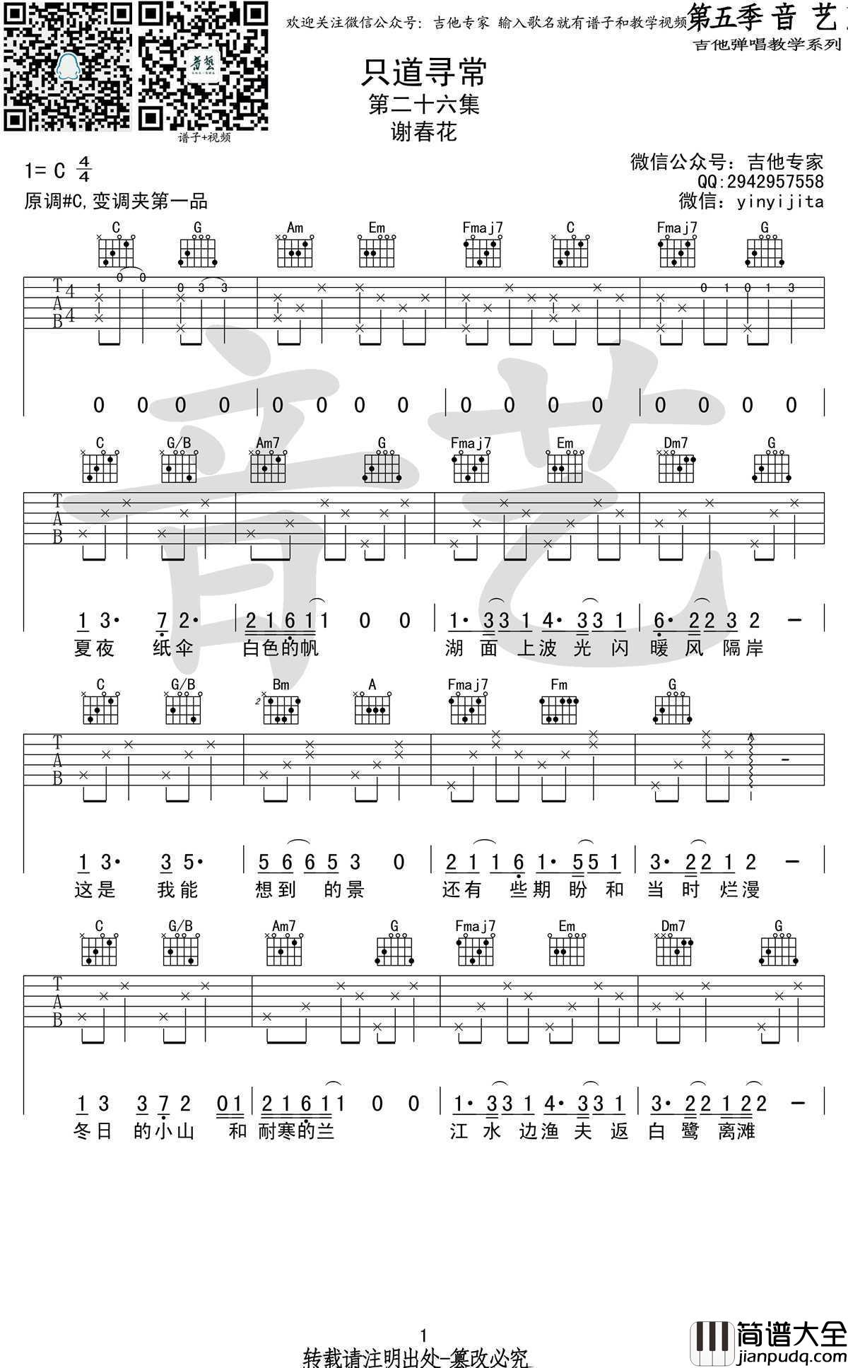只道寻常吉他谱_C调_高清版_谢春花