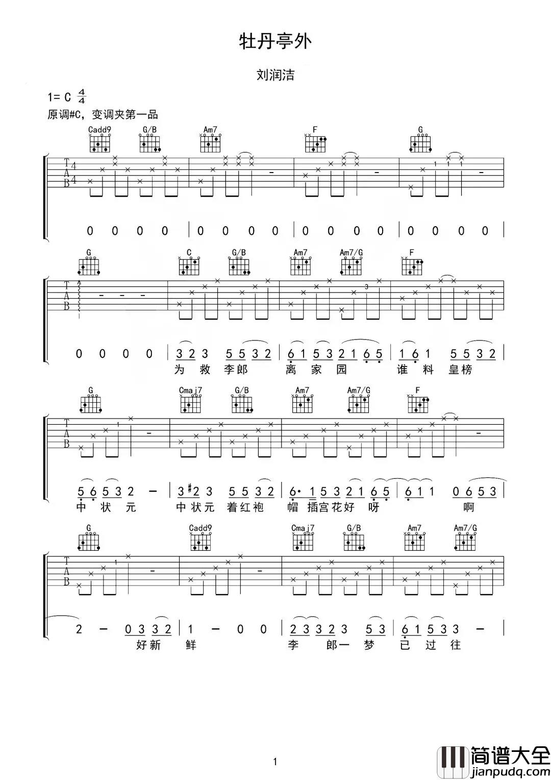 牡丹亭外吉他谱_刘润洁_黄粱一梦二十年,依旧是不懂爱也不懂情