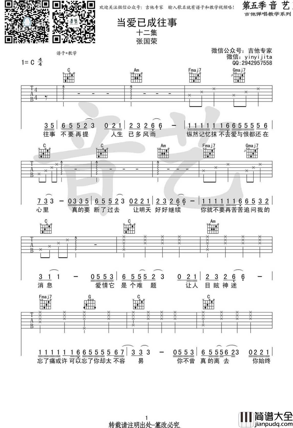 当爱已成往事吉他谱_C调高清_张国荣