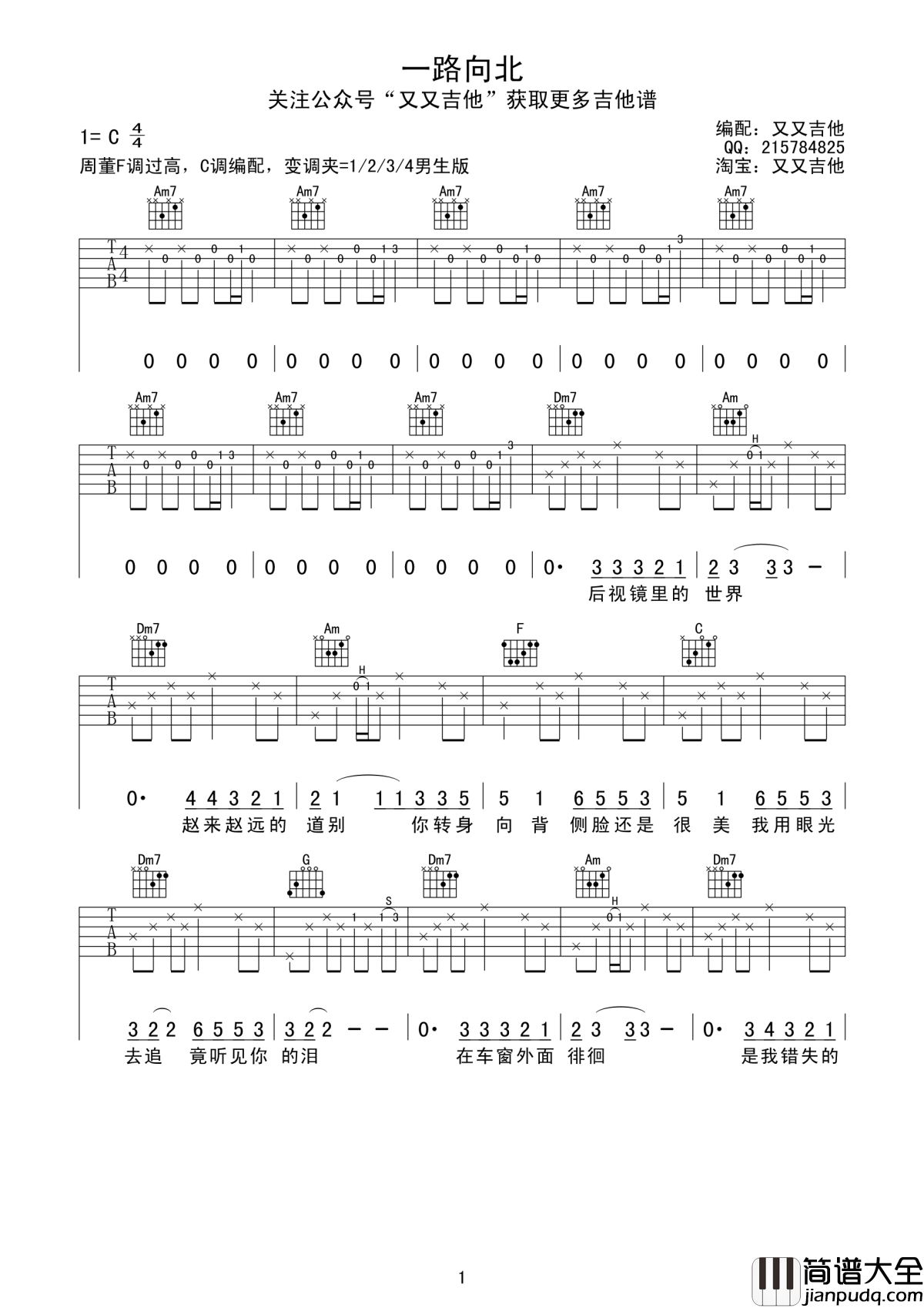 一路向北吉他谱_周杰伦_过往的画面全都是我不对