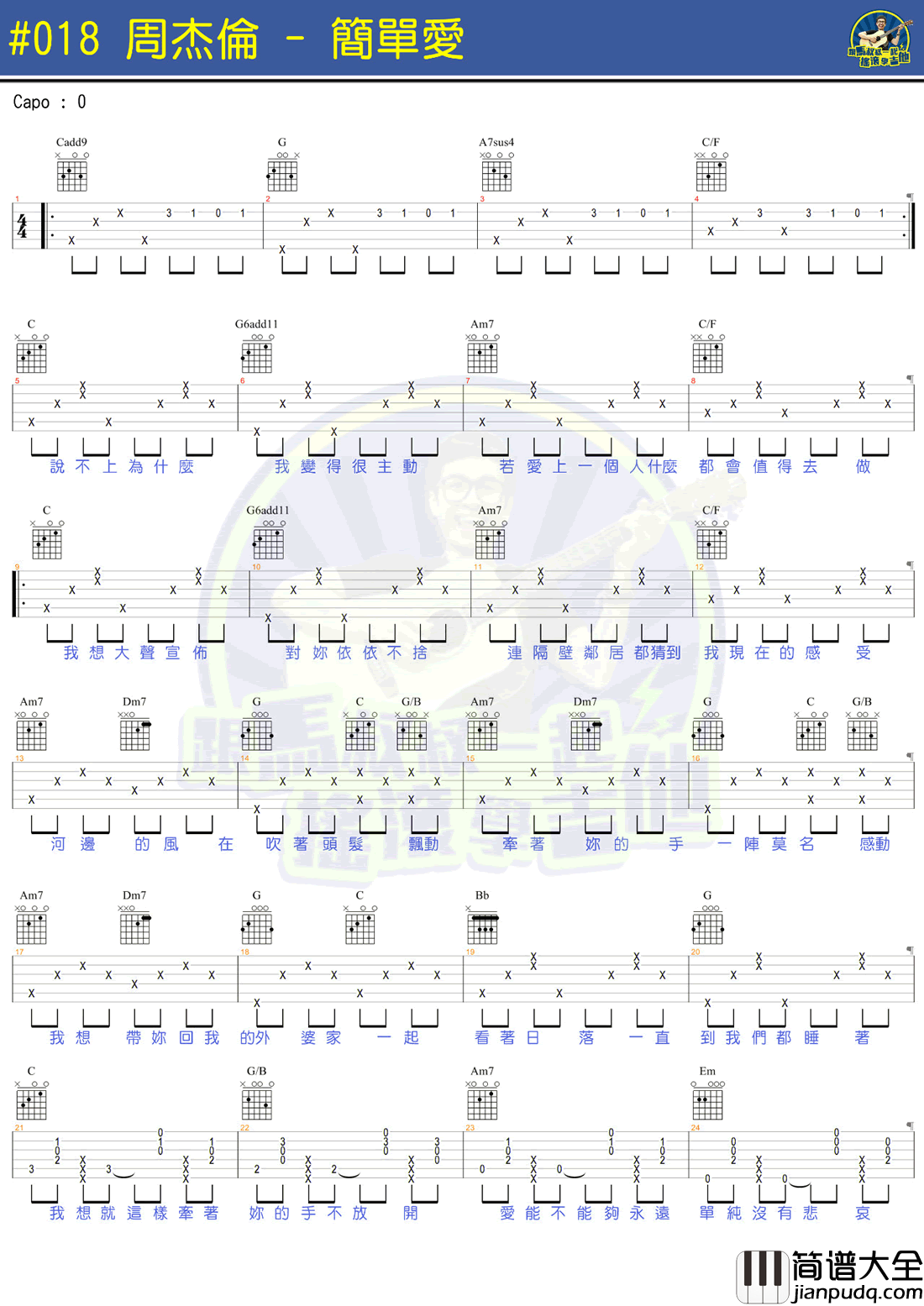 简单爱吉他谱_周杰伦_马叔叔吉他教学视频_