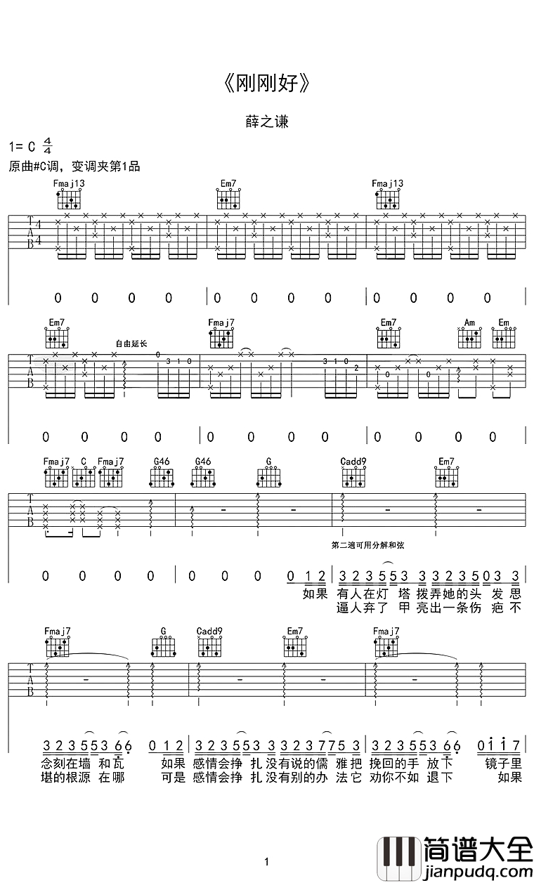 刚刚好吉他谱_薛之谦_我们的爱情到这刚刚好，趁我们还没到天涯海角