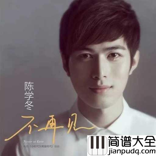 不再见吉他谱_陈学冬_一首洋溢着青春感伤的歌曲