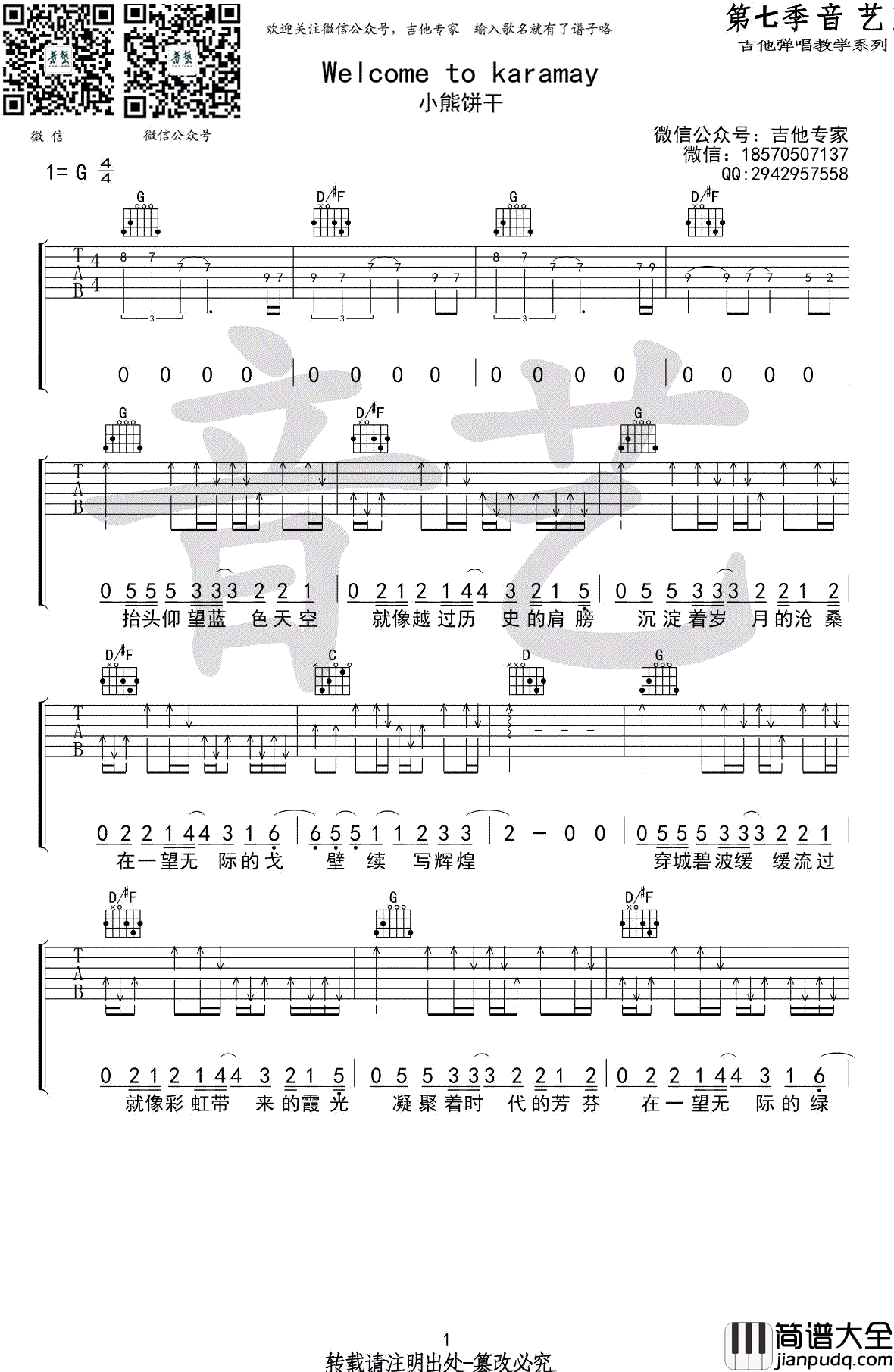 Welcome_to_karamay吉他谱_小熊饼干_弹唱