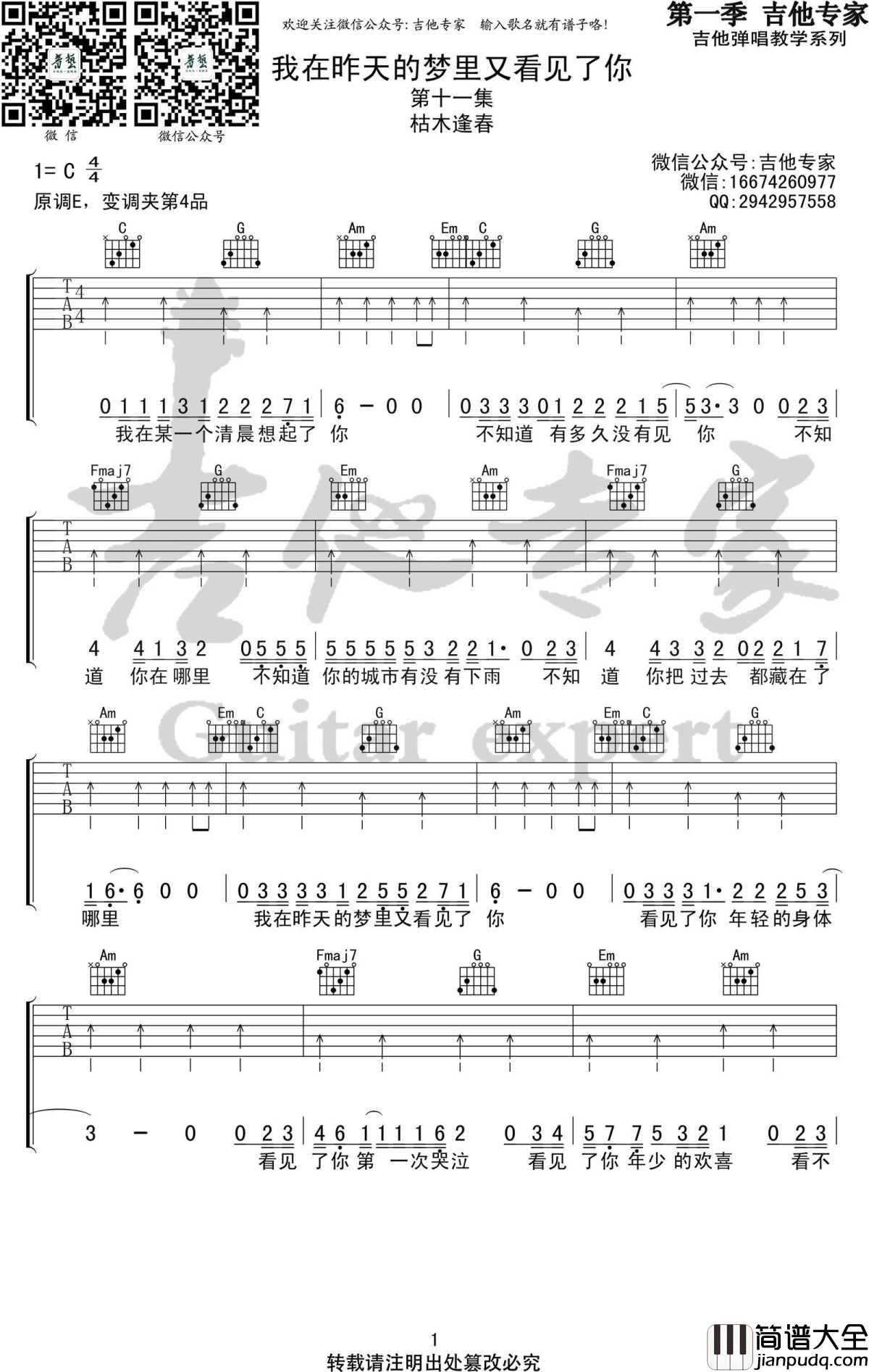 我在昨天的梦里又看见了你吉他谱_C调_枯木逢春