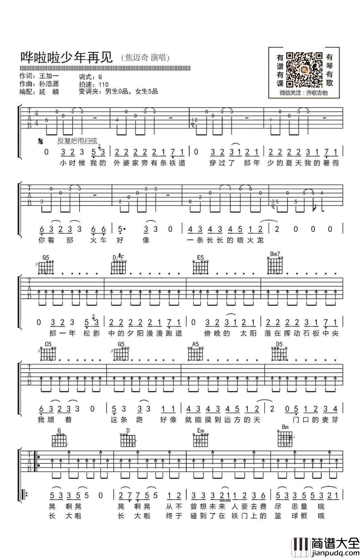 哗啦啦少年再见吉他谱_G调_焦迈奇