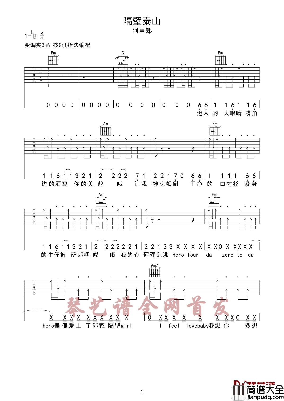 隔壁泰山吉他谱_阿里郎_只要你勇敢的守护你的爱