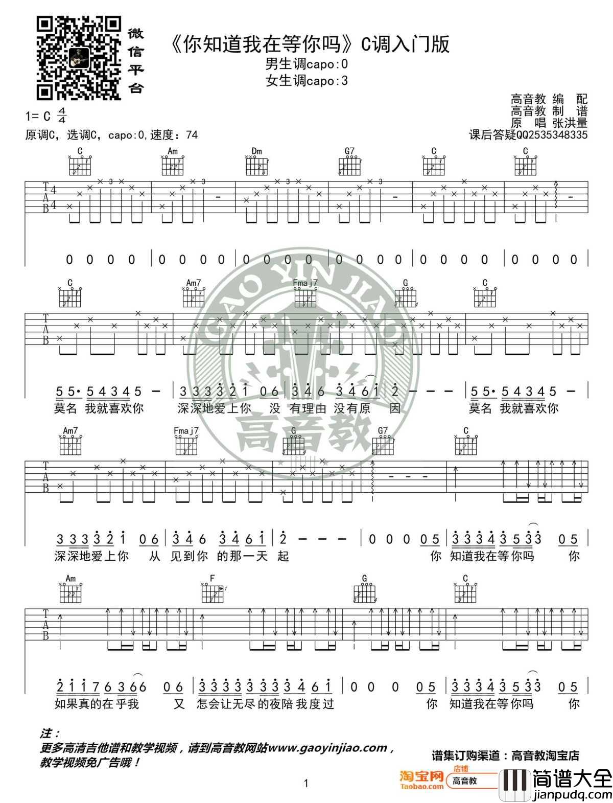 你知道我在等你吗吉他谱_C调入门版_张洪量_