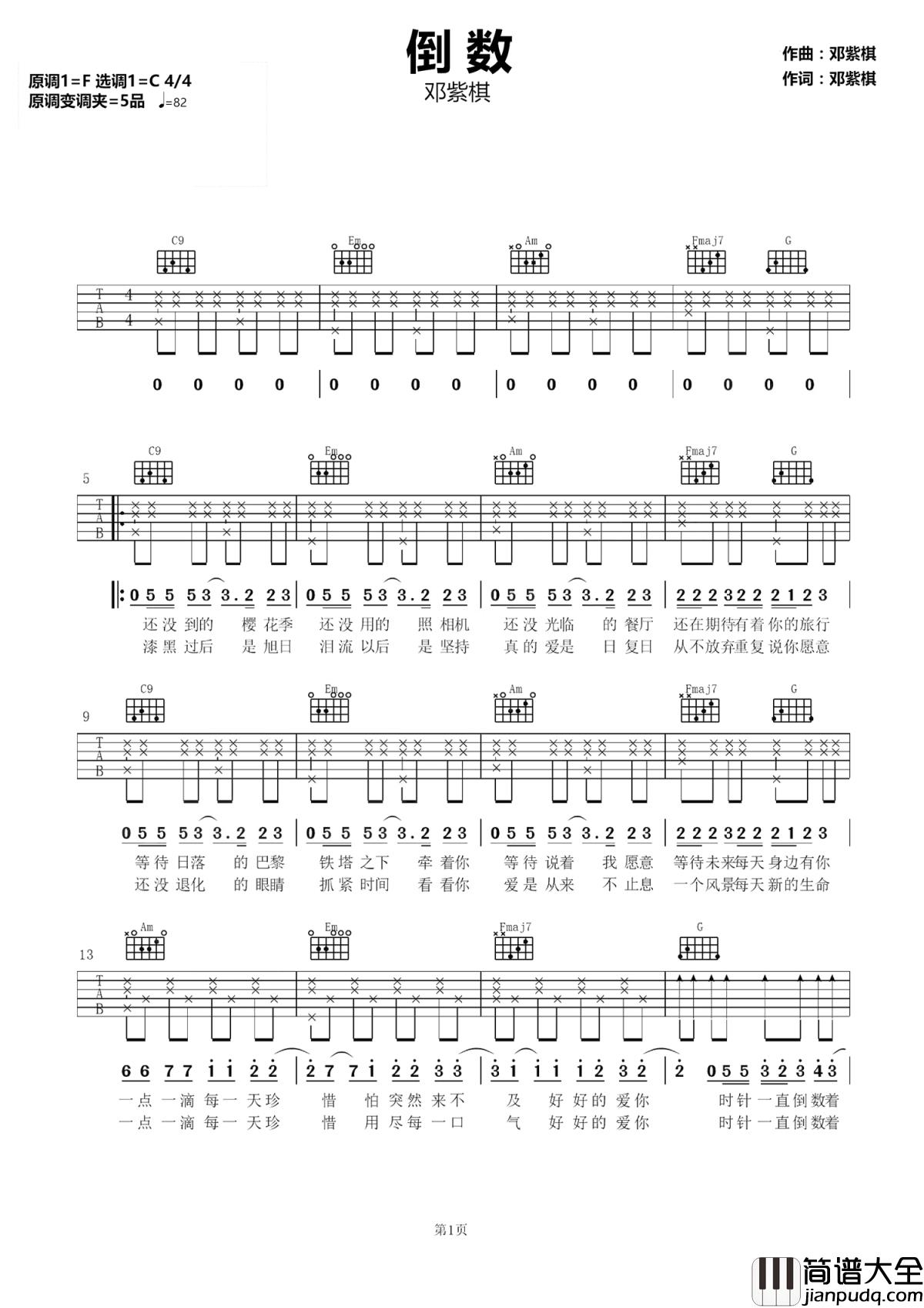倒数吉他谱_邓紫棋_时针一直倒数着,我们剩下的快乐