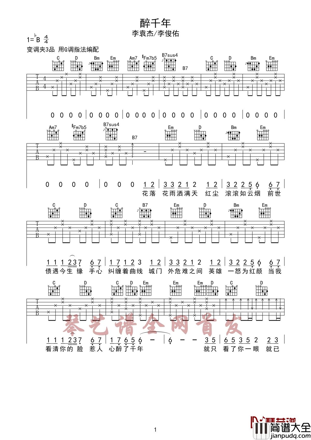 醉千年吉他谱_李袁杰-李俊佑_多少世的长相厮守才能换来这一世你的回眸